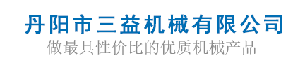丹陽(yáng)市三益機(jī)械有限公司